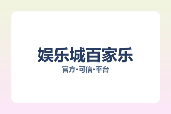 娱乐城百家乐
